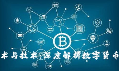 雕刻虚拟币的艺术与技术：深度解析数字货币背后的设计哲学