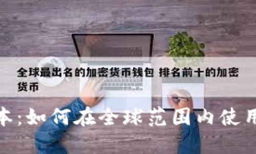 和关键词

Tokenim海外版本：如何在全球范围内使用和兑换加密货币
