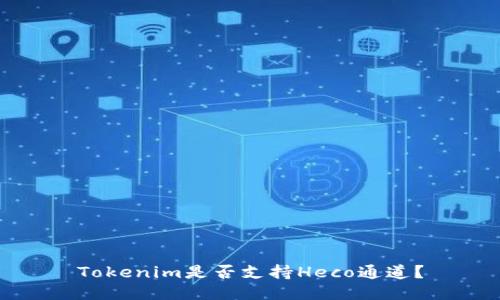 Tokenim是否支持Heco通道？