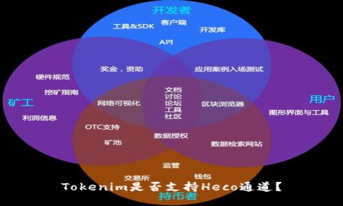 Tokenim是否支持Heco通道？