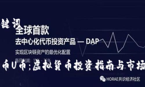 和关键词


泰达币U币：虚拟货币投资指南与市场分析