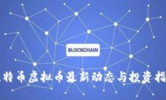 比特币虚拟币最新动态与投资指南