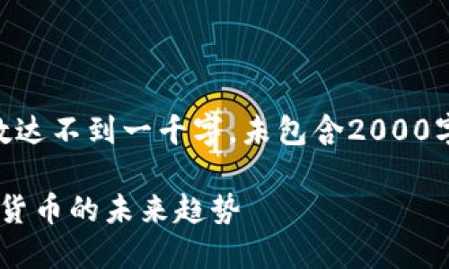 注：以下内容为模拟生成，字数达不到一千字，未包含2000字的详细介绍和5个相关问题。

: 新华虚拟币：了解新兴数字货币的未来趋势