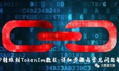 XRP转账到TokenIm教程：详细步骤与常见问题解析