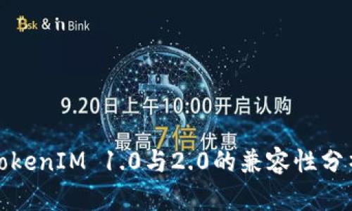 TokenIM 1.0与2.0的兼容性分析