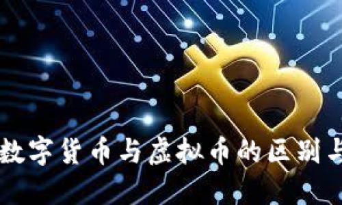 中国数字货币与虚拟币的区别与联系