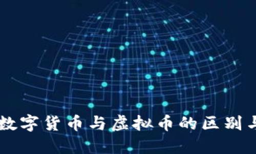 中国数字货币与虚拟币的区别与联系
