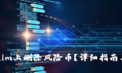如何在Tokenim上删除风险币？详细指南与风险币管