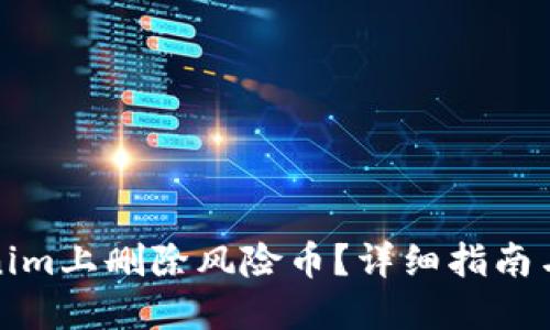 如何在Tokenim上删除风险币？详细指南与风险币管理
