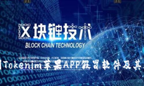 如何识别Tokenim苹果APP假冒软件及其风险管理