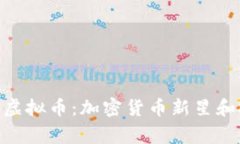 Bulldogs虚拟币：加密货币新星和投资机会