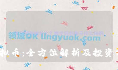 ECCC虚拟币：全方位解析及投资前景展望