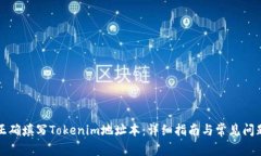 如何正确填写Tokenim地址本：详细指南与常见问题