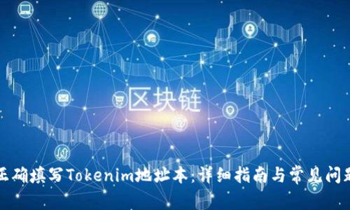 如何正确填写Tokenim地址本：详细指南与常见问题解答