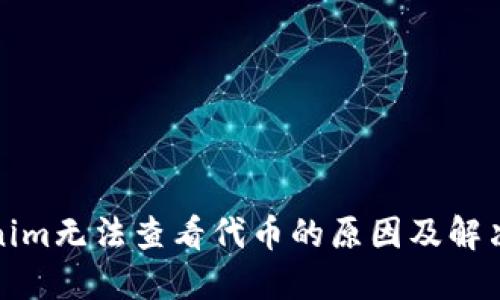 Tokenim无法查看代币的原因及解决方法