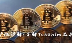 Tokenim矿池详解：了解Tokenim及其主要特点