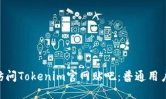 bibiao如何访问Tokenim官网贴吧：普通用户必知的信