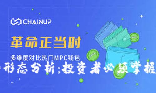 虚拟币走势形态分析：投资者必须掌握的市场动态