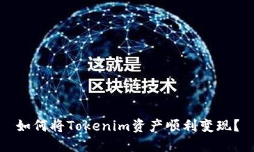 如何将Tokenim资产顺利变现？