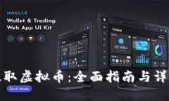 怎么提取虚拟币：全面指南与详细步骤