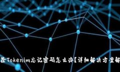 删除Tokenim忘记密码怎么办？详细解决方案解析