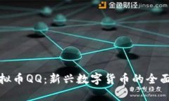 : 虚拟币QQ：新兴数字货币的全面解析