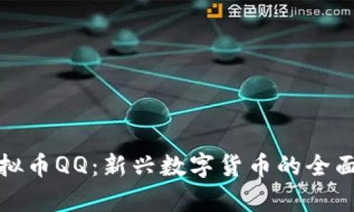 : 虚拟币QQ：新兴数字货币的全面解析