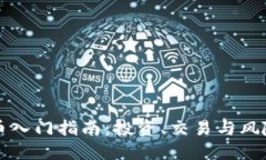 虚拟币入门指南：投资、交易与风险管理