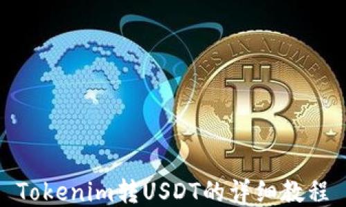 
Tokenim转USDT的详细教程
