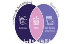 Tokenim转USDT的详细教程