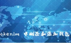 如何在 Tokenim 中删除和添加钱包：详细指南