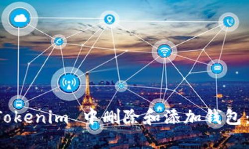 如何在 Tokenim 中删除和添加钱包：详细指南