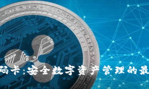 tokenim密码卡：安全数字资产管理的最佳解决方案
