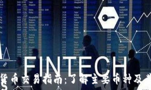   
虚拟货币交易指南：了解主要币种及其特点