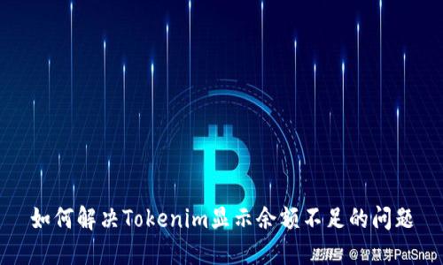 如何解决Tokenim显示余额不足的问题