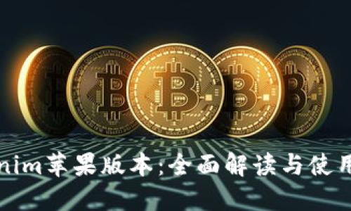 Tokenim苹果版本：全面解读与使用指南
