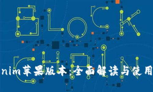 Tokenim苹果版本：全面解读与使用指南