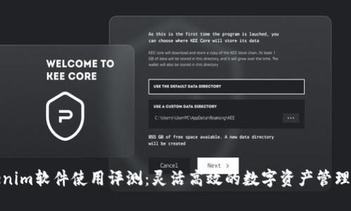 Tokenim软件使用评测：灵活高效的数字资产管理工具