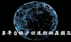 虚拟币交易平台账户被冻结的原因及解决方案