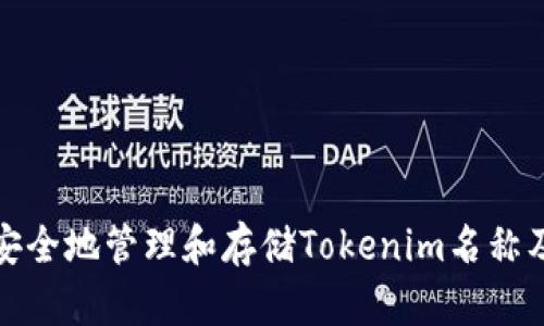 如何安全地管理和存储Tokenim名称及密码