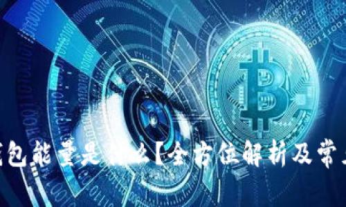 Tokenim钱包能量是什么？全方位解析及常见问题解答