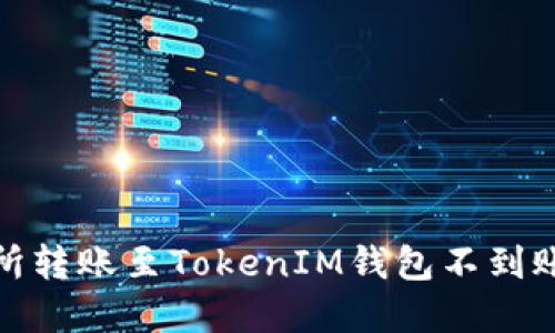 和关键词

关于某交易所转账至TokenIM钱包不到账的解决方案
