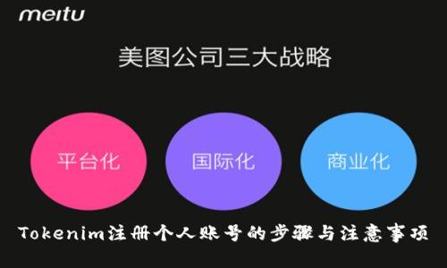 Tokenim注册个人账号的步骤与注意事项