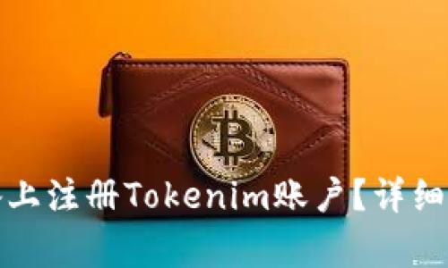 如何在安卓设备上注册Tokenim账户？详细步骤和注意事项