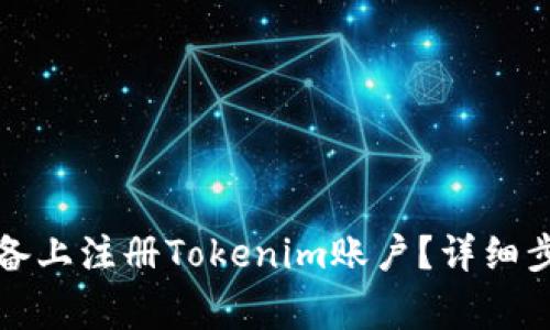 如何在安卓设备上注册Tokenim账户？详细步骤和注意事项