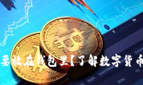 虚拟币为什么要放在钱包里？了解数字货币存储的重要性