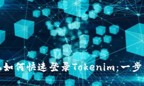 换手机如何快速登录Tokenim：一步步详解