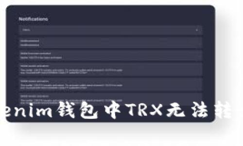 如何解决Tokenim钱包中TRX无法转出的常见问题