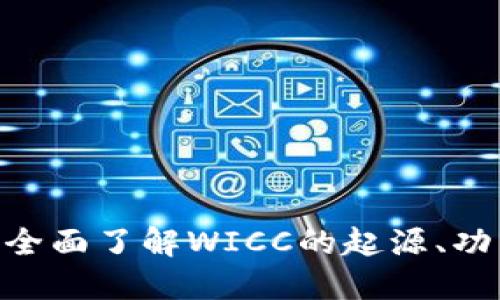 WICC虚拟币：全面了解WICC的起源、功能与未来发展
