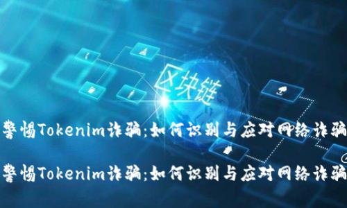 警惕Tokenim诈骗：如何识别与应对网络诈骗

警惕Tokenim诈骗：如何识别与应对网络诈骗